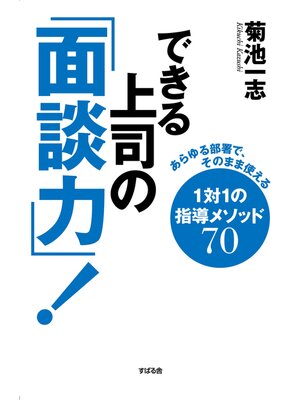 cover image of できる上司の「面談力」!